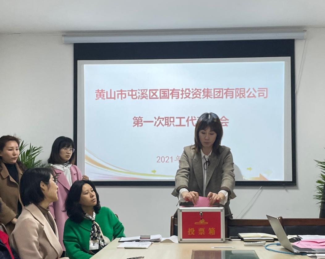 屯溪區國投集團召開第一次職工代表大會選舉產生第一屆職工董事、職工監事