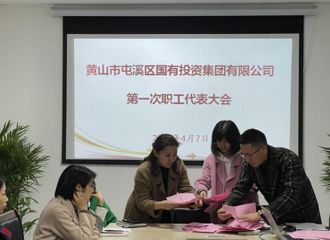 屯溪區國投集團召開第一次職工代表大會選舉產生第一屆職工董事、職工監事