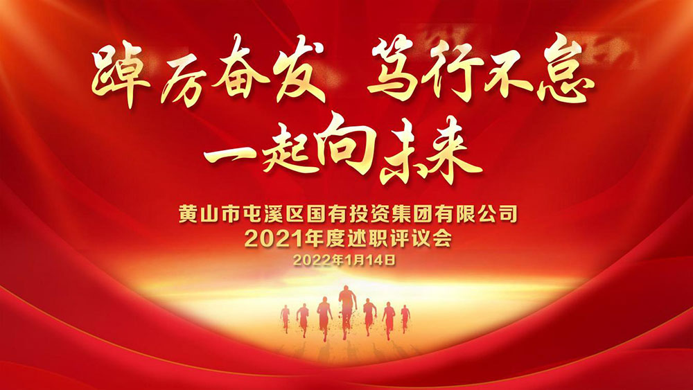 “踔厲奮發 篤行不怠 一起向未來”屯溪區國投集團召開2021年度述職評議會