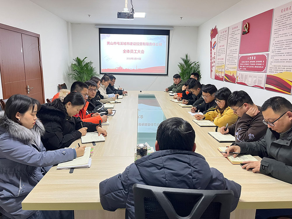 聚焦公司發展，共謀提升路徑 屯溪城建投公司召開2022年度全體員工大會