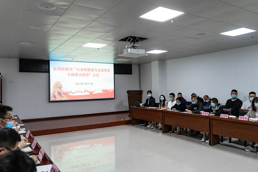 區國投集團召開“以曾鶴鵬案為反面典型專題警示教育”會議