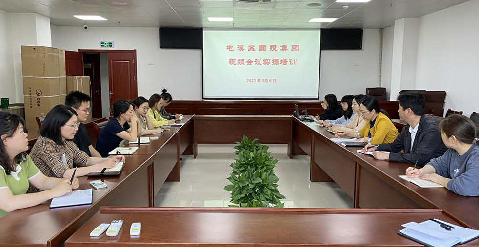 屯溪區國投集團開展視頻會議實操培訓會議