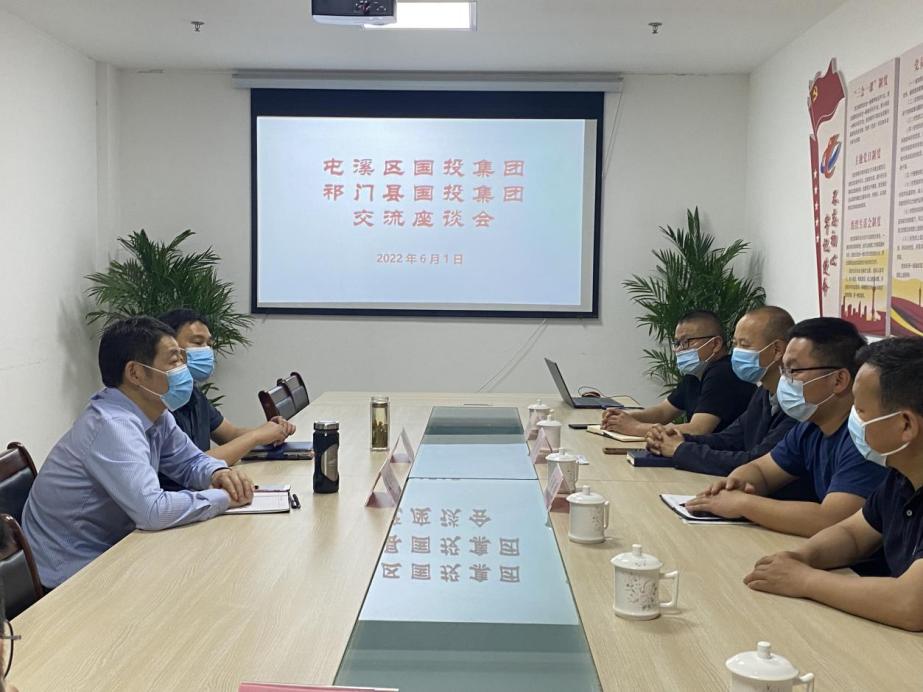 屯溪區國投集團與祁門縣國投集團舉行交流座談會