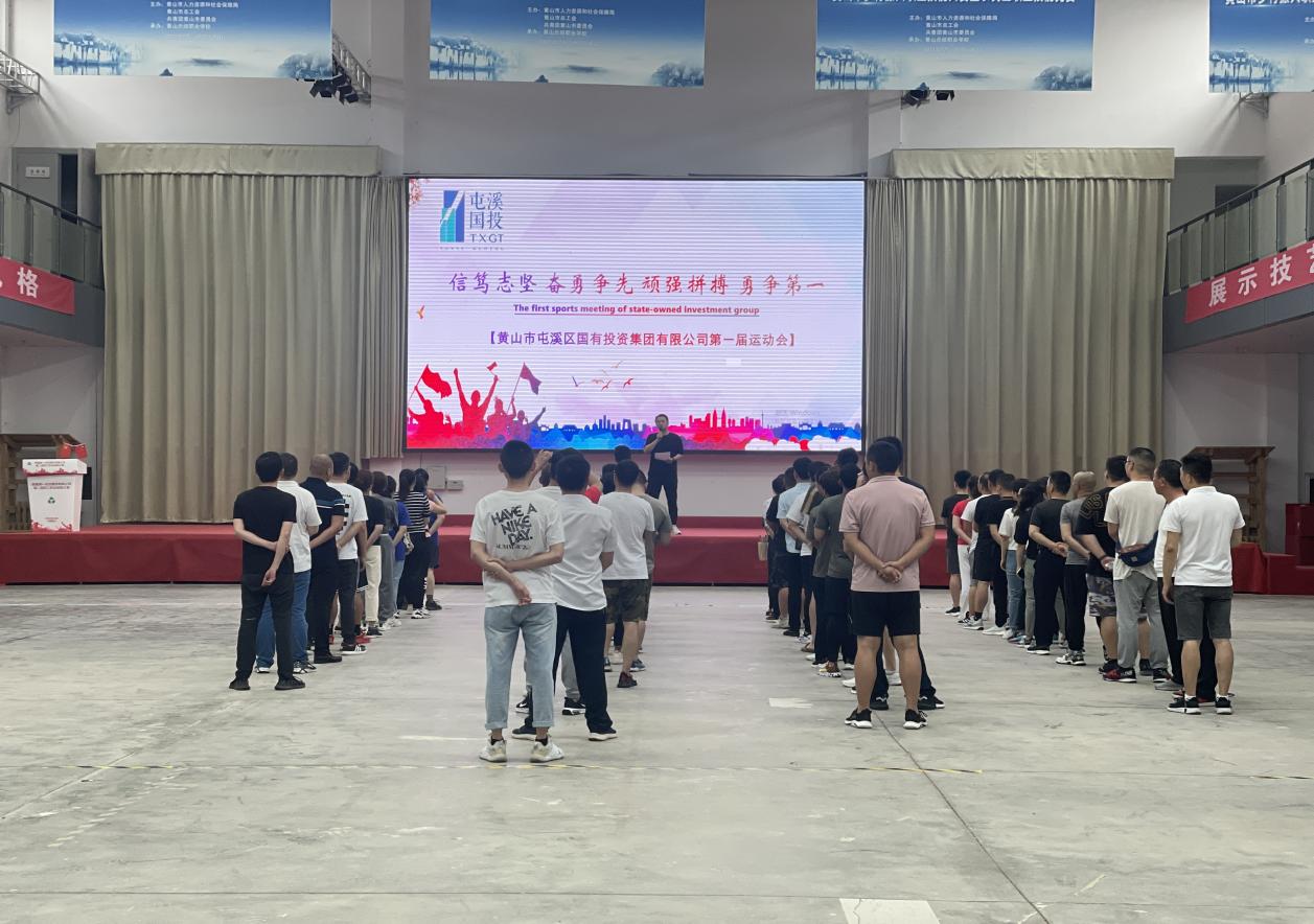 信篤志堅?奮勇爭先?頑強拼搏?勇爭第一  ——屯溪區國投集團成功舉辦第一屆運動會