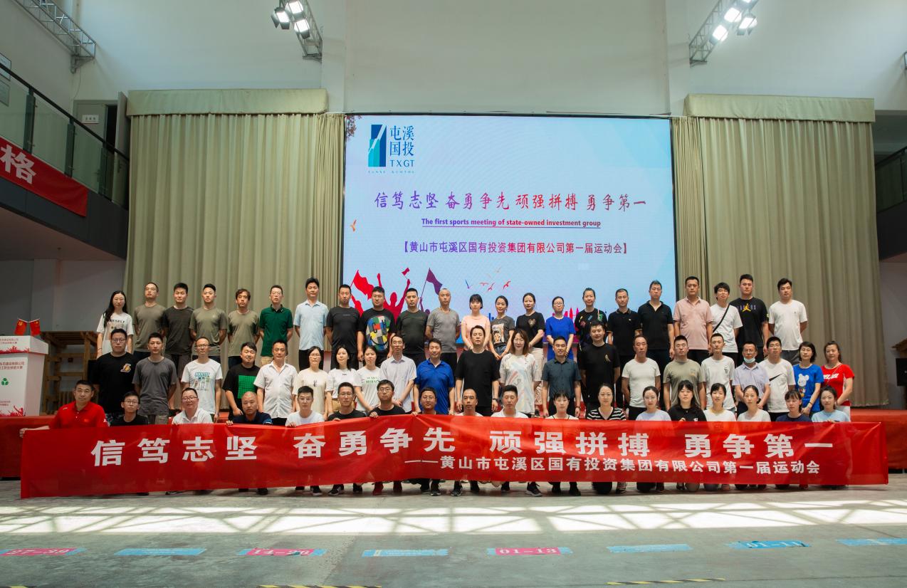信篤志堅?奮勇爭先?頑強拼搏?勇爭第一  ——屯溪區國投集團成功舉辦第一屆運動會