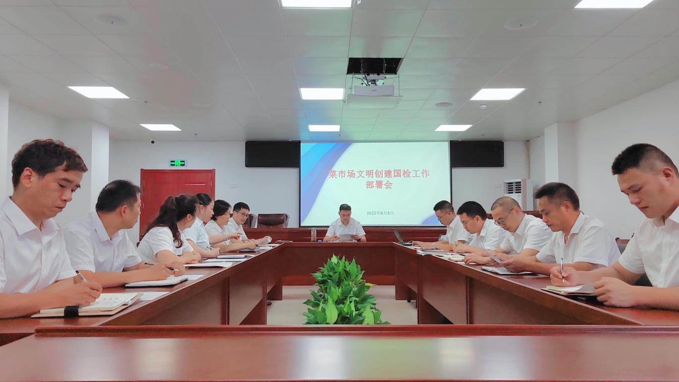 國資運營公司召開菜市場文明創建國檢工作部署會