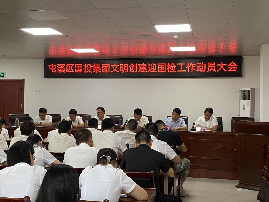 屯溪區國投集團召開文明創建迎國檢工作動員大會