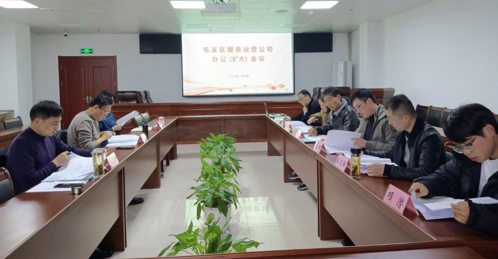 區國資運營公司召開辦公（擴大）會議