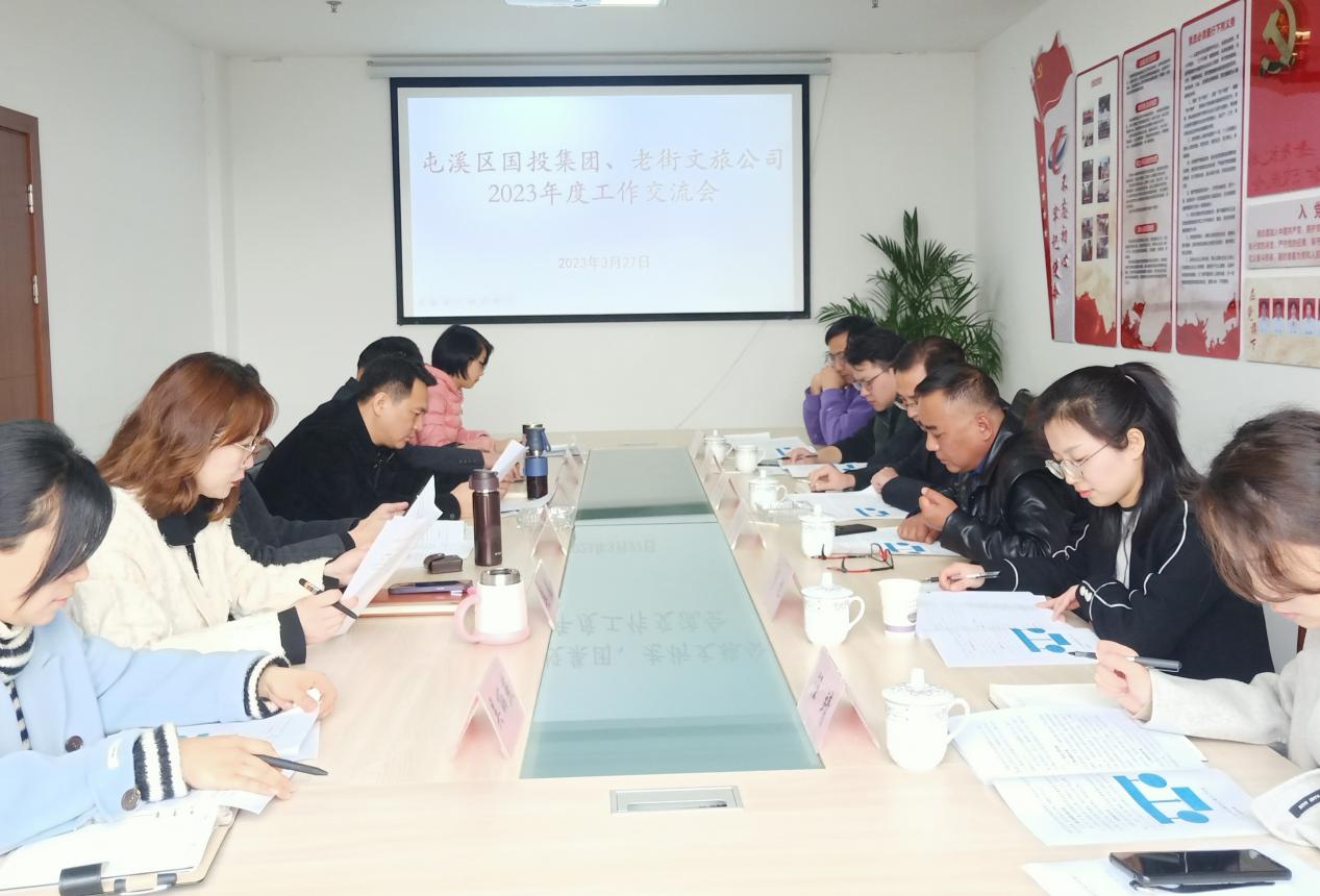 屯溪區國投集團與老街文旅公司進行工作交流