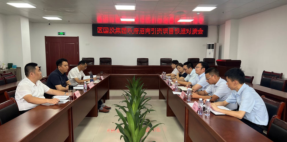 區國投集團召開政府招商引資項目銀擔對接會