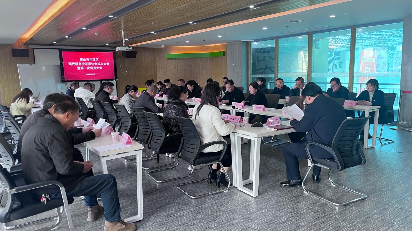 黃山市屯溪區現代服務業發展協會成立  助力打造“屯溪老街”品牌