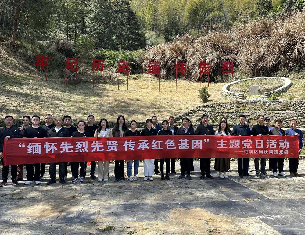 屯溪區國投集團開展“緬懷先烈先賢   傳承紅色基因”主題黨日活動