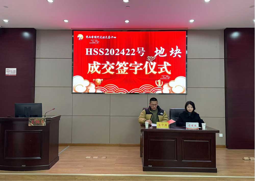 喜報!黃山市昱城建設有限公司成功競得屯溪區龍山單元茶香苑周邊LS-06地塊