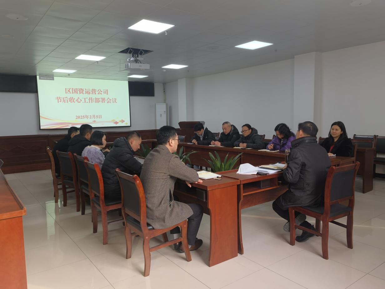 收心歸位開新局——國資運營公司召開節后收心工作部署會