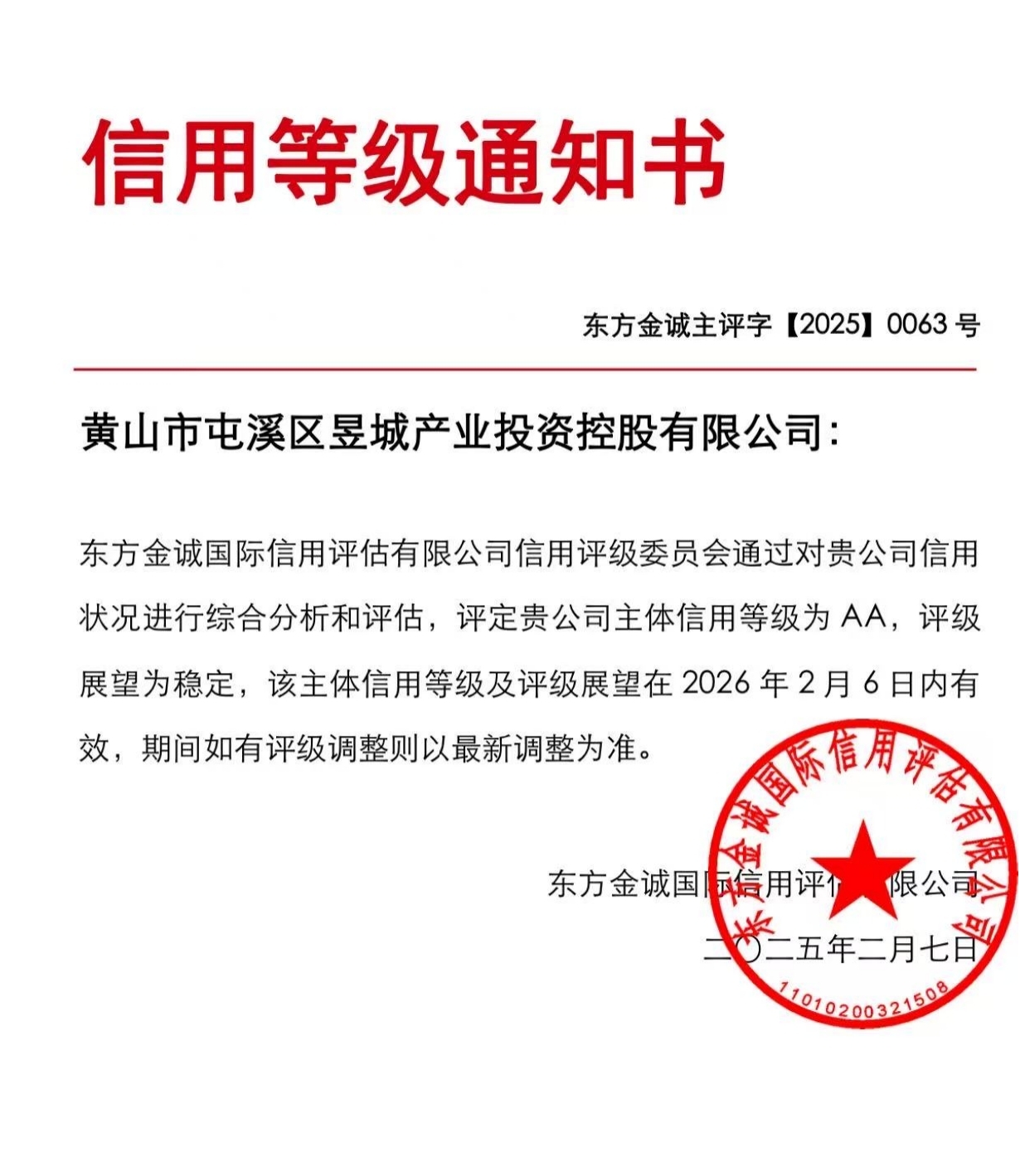 喜報！黃山市屯溪區昱城產業投資控股有限公司獲評“AA”主體信用等級
